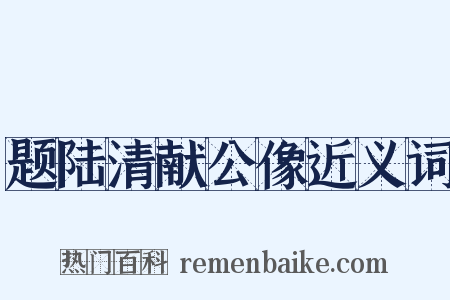 题陆清献公像近义词是什么意思的图片